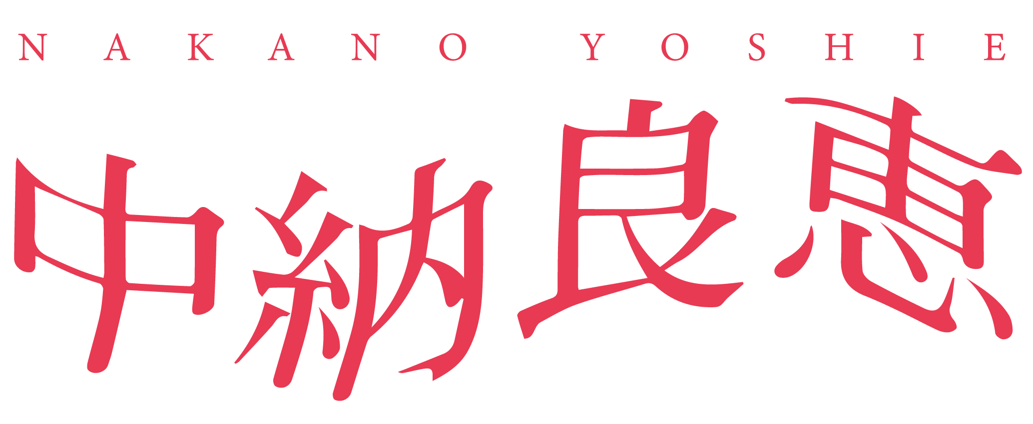 中納良恵オフィシャルサイト