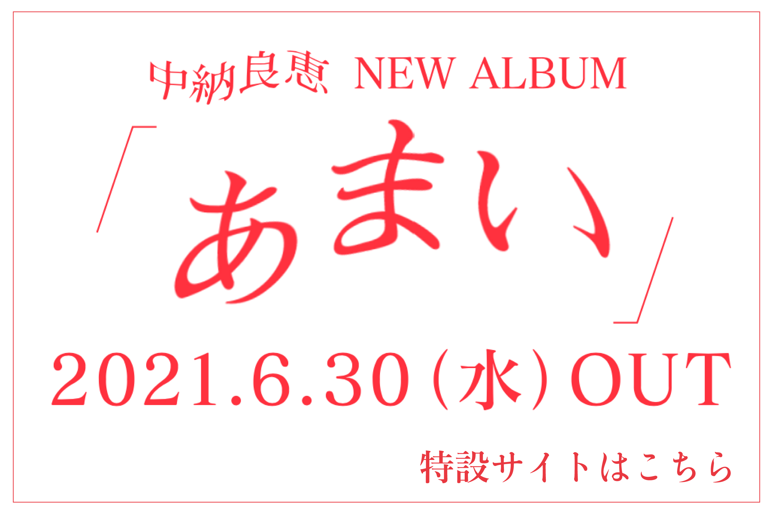 「あまい」特設サイト