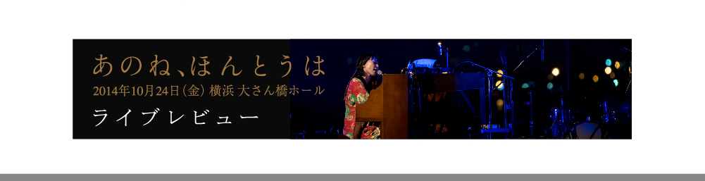 ライブレビュー